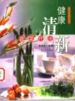 健康清新蔬菜疗法