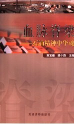 血脉脊梁 石油精神中华魂
