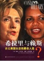赖斯VS.希拉里:下届美国女总统?