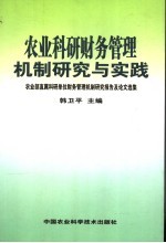 农业科研财务管理机制研究