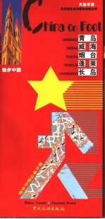 独步中国 青岛 威海 烟台 蓬莱 长岛