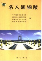 名人题铜陵