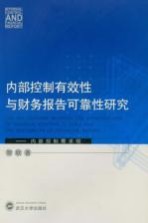 内部控制有效性与财务报告可靠性相关性研究 内部控制需求观