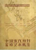 中国近代期刊装帧艺术概览