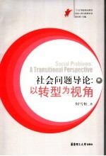 社会问题导论 以转型为视角