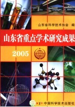 山东省重点科研成果 2005