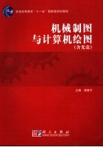 机械制图与计算机绘图