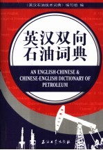 英汉双向石油词典