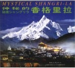 神秘的香格里拉 中英日文本 摄影集