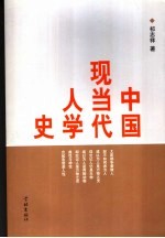 中国现当代人学史