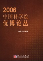 中国科学院优博论丛 2006