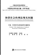 和谐社会的刑法现实问题 中 死刑的司法限制适用问题研究 中国刑法学年会文集 2007年度