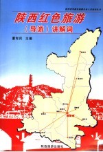 陕西红色旅游 导游 讲解词