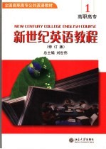 新世纪英语教程 1 修订版