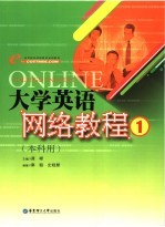 大学英语网络教程 1