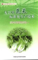 无公害蔬菜标准化生产技术