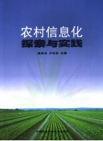 农村信息化探索与实践