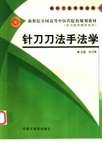 针刀刀法手法学