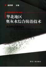 华北地区奥灰水综合防治技术