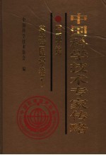 中国科学技术专家传略 医学编 基础医学卷 1