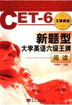 新题型大学英语六级王牌 阅读