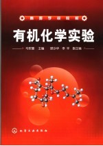 高等学校教材 有机化学实验