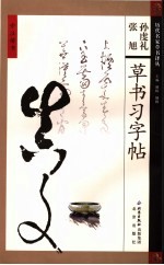 张旭孙虔礼草书习字帖 第2版