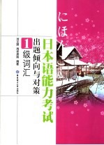 日本语能力考试出题倾向与对策 1级词汇