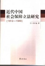 近代中国社会保障立法研究 1912-1949