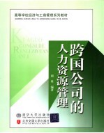 高等学校经济与工商管理系列教材 跨国公司的人力资源管理