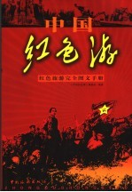 中国红色游 红色旅游完全图文手册