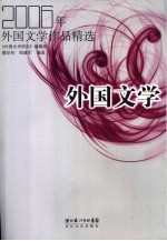 2006年外国文学作品精选