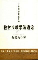 教材及教学法通论