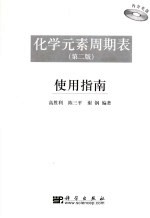 化学元素周期表 第2版