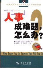 人事成难题,怎么办?