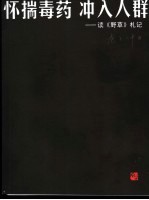 怀揣毒药 冲入人群 读《野草札记》