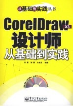 CorelDraw X3设计师从基础到实践