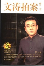 文涛拍案 卷2