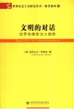 文明的对话 世界地缘政治大趋势