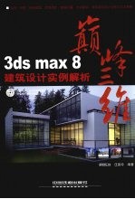 3DS MAX 8建筑设计实例解析