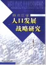黑龙江省人口发展战略研究 2005-2006