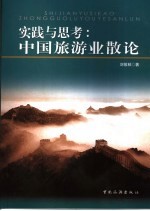 实践与思考 中国旅游业散论