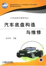 汽车底盘构造与维修