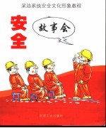 安全故事会