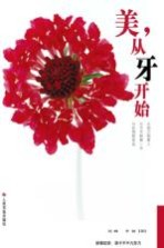 美,从牙开始