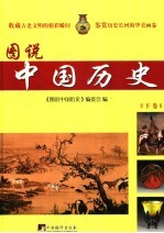 图说中国历史 下
