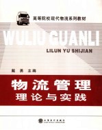 物流管理理论与实践