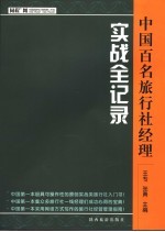中国百名旅行社经理实战全记录