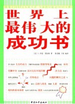 世界上最伟大的成功书