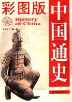 中国通史 彩图版